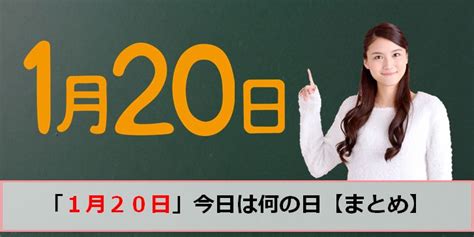 1月20|1月20日は何の日（記念日・出来事・誕生日） 